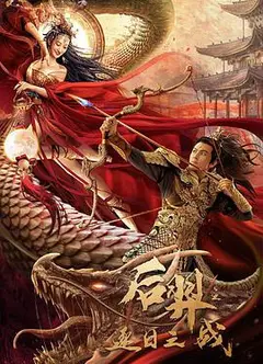 后羿之逐日之战