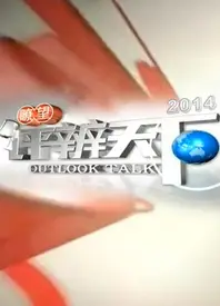 瞭望评辨天下2021
