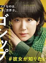 Gossip &她想知道的真正的○○