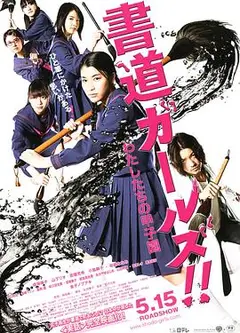 书道女孩！我们的甲子园