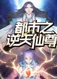 都市之逆天仙尊