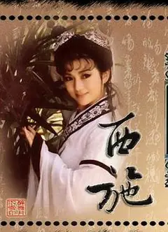 西施1987