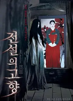 传说中的故乡