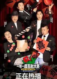 一年一度喜剧大赛 （纯享版）