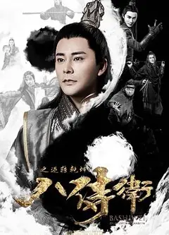 八侍卫之逆转乾坤