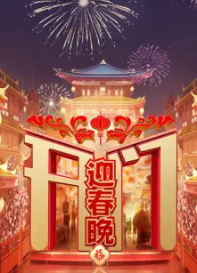 开门迎春晚