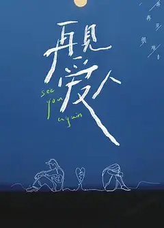 再见爱人（会员Plus版）