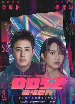 菱格世代DD52