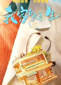 我家的医生