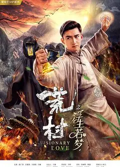荒村·浮生若梦