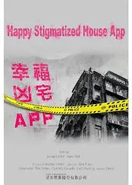 幸福房屋事件簿