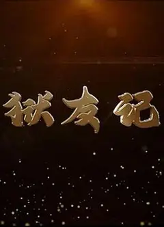 狱友记