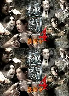 极斗4
