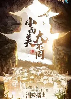 小镇故事