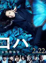 黑叶：机动搜查队女搜查官