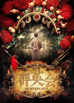 群英会