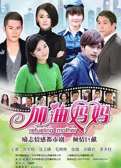 加油妈妈[DVD版]