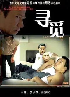 寻觅
