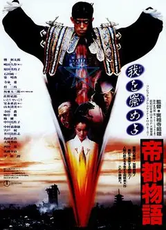 帝都物语