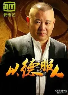 以德服人