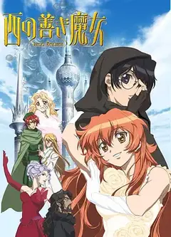 西方善魔女