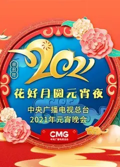 2021年中央广播电视总台元宵晚会