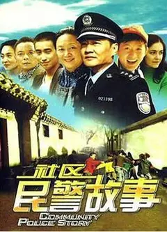 我在胡同当片警