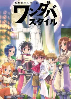 妄想科学美少女