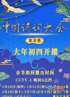 中国诗词大会第五季