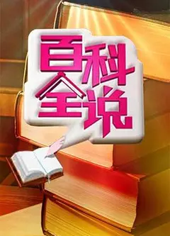 百科全说