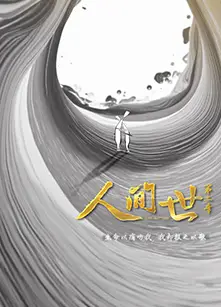 人间世 第二季