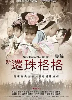 新还珠格格(2011)