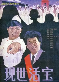 现世活宝
