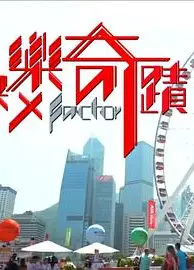 快乐奇迹粤语