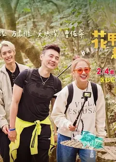 花甲少年趣旅行第三季