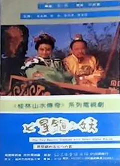 七星镇二妖