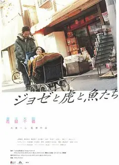 Jose与虎与鱼们国语版