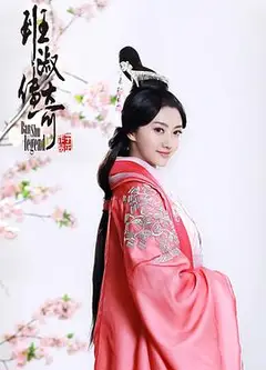 班淑传奇
