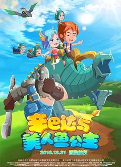 辛巴达与美人鱼公主