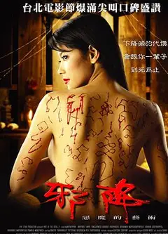 恶魔的艺术2：邪降