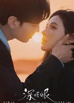 深情眼 泰语版