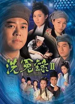 洗冤录2粤语版
