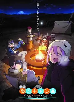 摇曳露营△ 剧场版