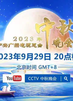 2023中央广播电视台中秋晚会