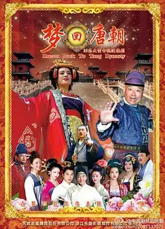 梦回唐朝