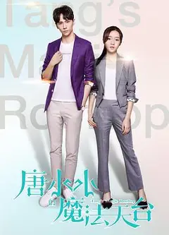 唐小小的魔法天台
