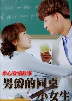 男爵的同桌小女生