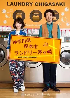神奈川县厚木市茅崎洗衣店