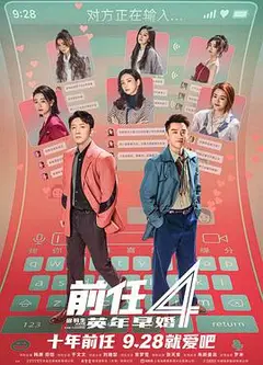 前任4：英年早婚
