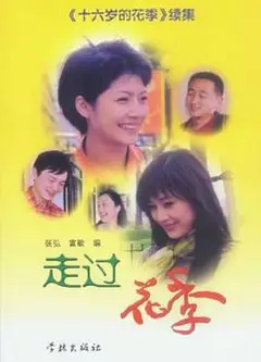 走过花季